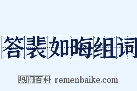 答裴如晦组词是什么意思的图片